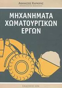 Μηχανήματα χωματουργικών έργων