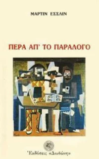Πέρα απ' το παράλογο