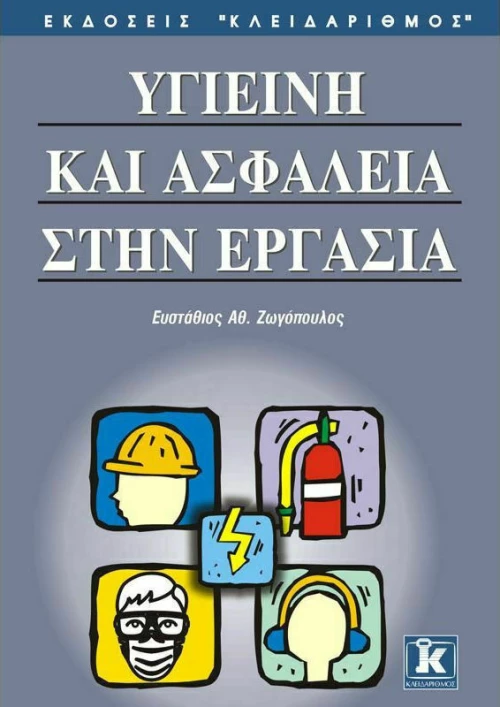 Υγιεινή και ασφάλεια στην εργασία