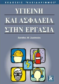 Υγιεινή και ασφάλεια στην εργασία