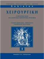 Sabiston Χειρουργική I
