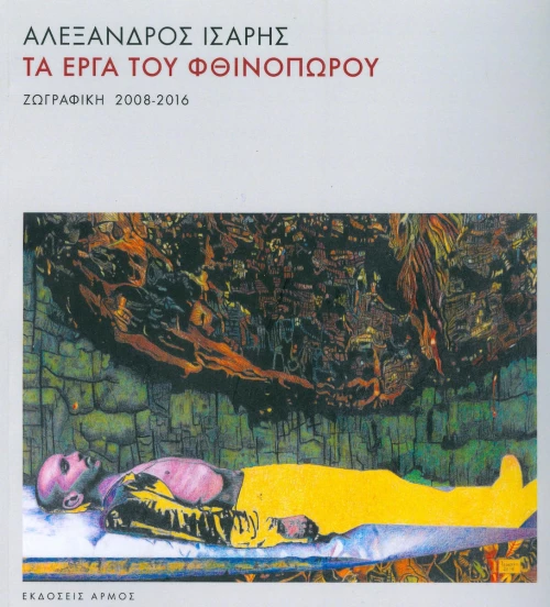 ΤΑ ΕΡΓΑ ΤΟΥ ΦΘΙΝΟΠΩΡΟΥ