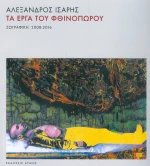 ΤΑ ΕΡΓΑ ΤΟΥ ΦΘΙΝΟΠΩΡΟΥ