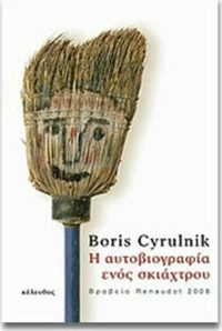 Η αυτοβιογραφία ενός σκιάχτρου