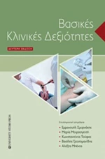 Βασικές κλινικές δεξιότητες