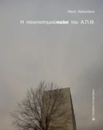 Η πανεπιστημιούπολη του Α.Π.Θ.