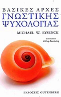 Βασικές αρχές γνωστικής ψυχολογίας