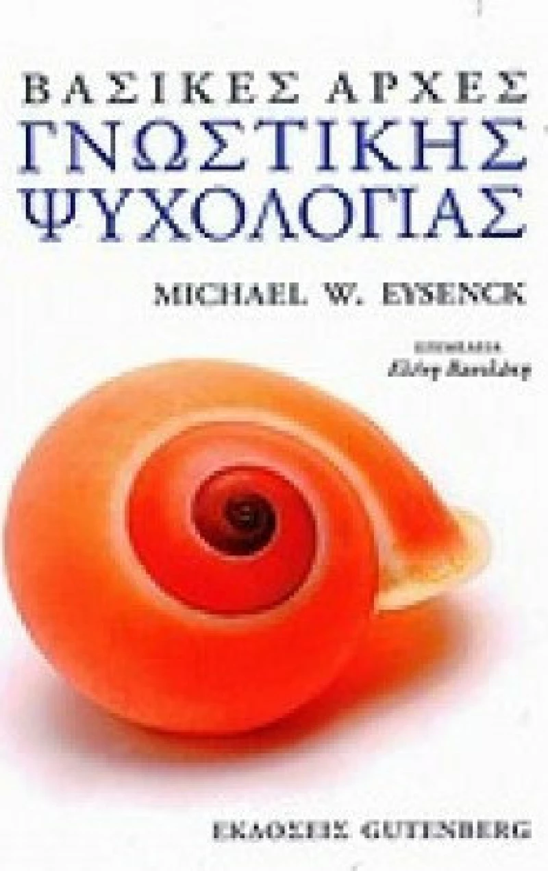 Βασικές αρχές γνωστικής ψυχολογίας
