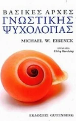 Βασικές αρχές γνωστικής ψυχολογίας