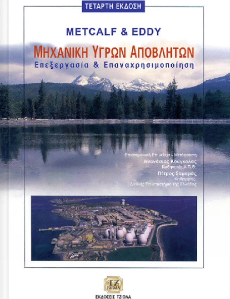 Μηχανική υγρών αποβλήτων, Επεξεργασία και επαναχρησιμοποίηση