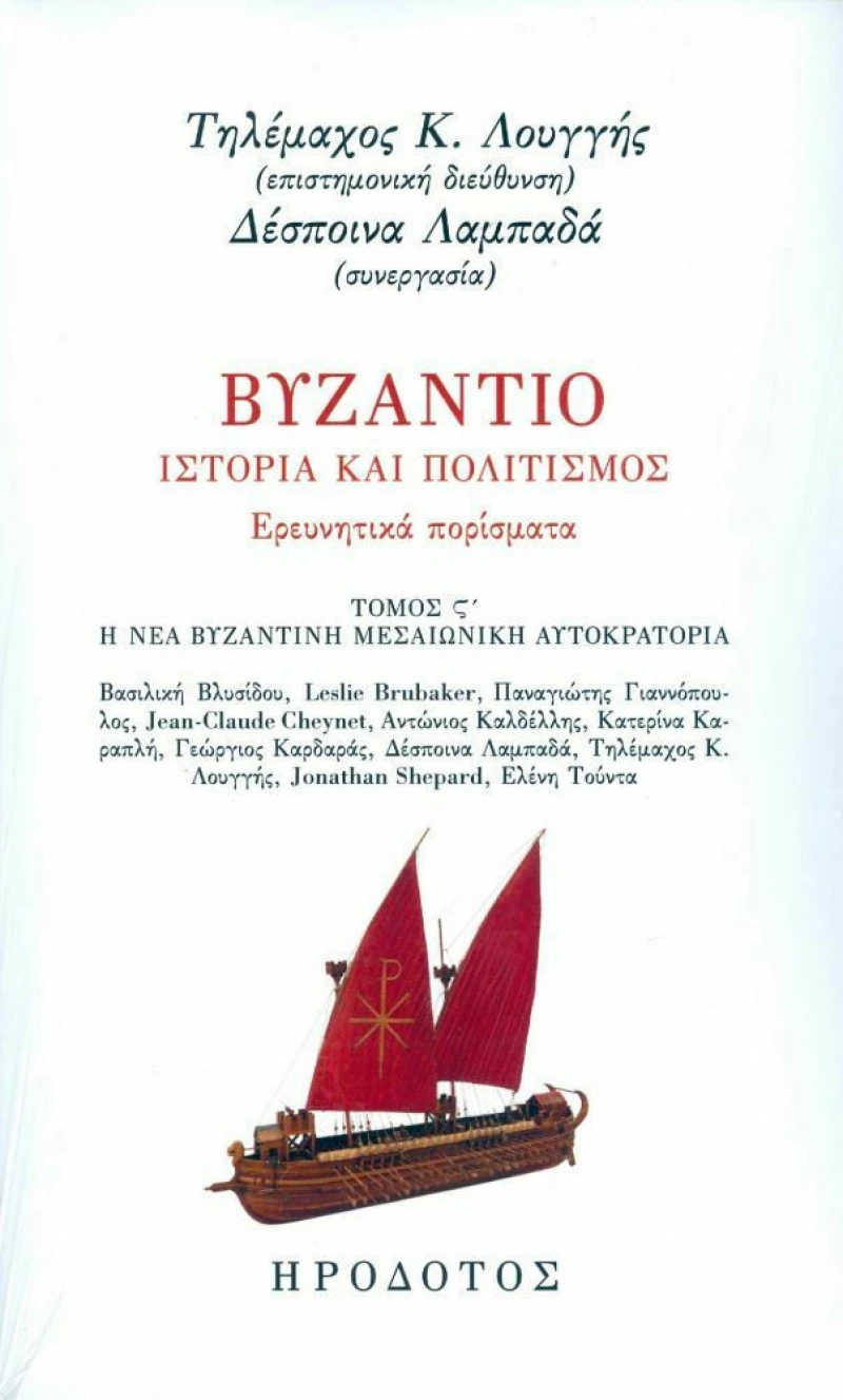 Βυζάντιο. Ιστορία και πολιτισμός. Ερευνητικά πορίσματα