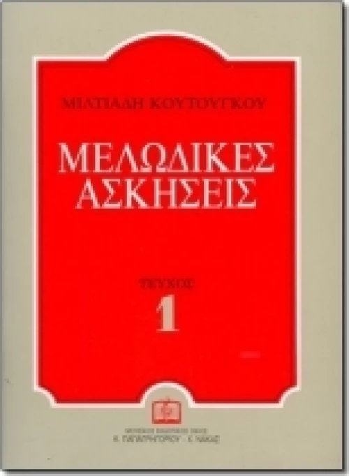 Μελωδικές ασκήσεις 1