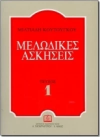Μελωδικές ασκήσεις 1