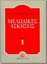 Μελωδικές ασκήσεις 1
