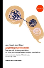 ΔΕΞΙΟΤΗΤΕΣ ΣΥΜΒΟΥΛΕΥΤΙΚΗΣ