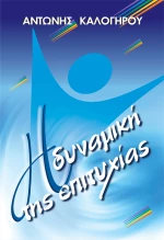 Η δυναμική της επιτυχίας