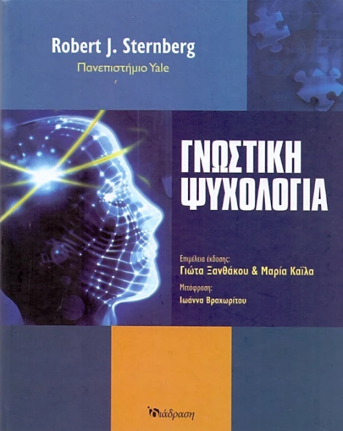 Γνωστική ψυχολογία