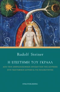 Η επιστήμη του Γκράαλ, Από την γεωγραφική ιατρική και τις πολικότητες στην ανθρωποσοφική προσέγγιση της ιατρικής