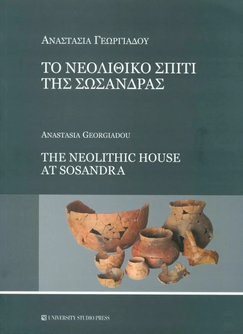 Το νεολιθικό σπίτι της Σωσάνδρας