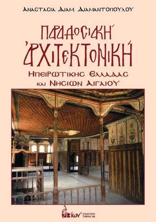ΠΑΡΑΔΟΣΙΑΚΗ ΑΡΧΙΤΕΚΤΟΝΙΚΗ