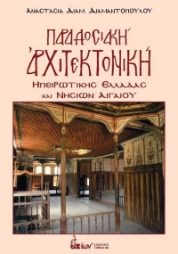 ΠΑΡΑΔΟΣΙΑΚΗ ΑΡΧΙΤΕΚΤΟΝΙΚΗ