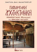 ΠΑΡΑΔΟΣΙΑΚΗ ΑΡΧΙΤΕΚΤΟΝΙΚΗ