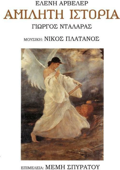 Αμίλητη ιστορία