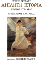 Αμίλητη ιστορία