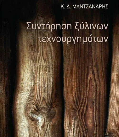 Συντήρηση ξύλινων τεχνουργημάτων
