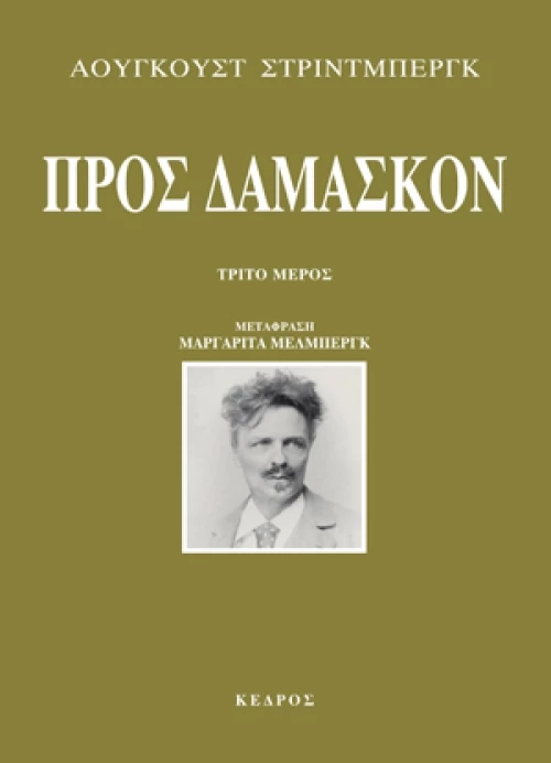Προς Δαμασκόν, Τρίτο μέρος