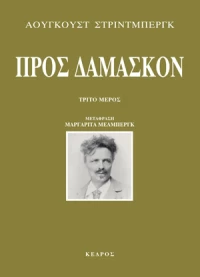 Προς Δαμασκόν, Τρίτο μέρος