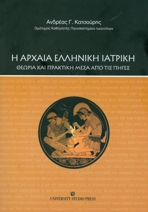Η αρχαία ελληνική ιατρική