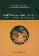 Η αρχαία ελληνική ιατρική