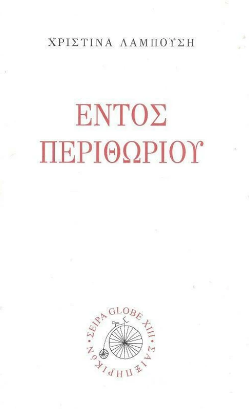 Εντός Περιθωρίου