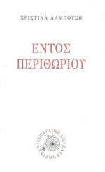 Εντός Περιθωρίου
