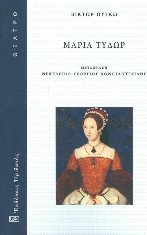 Μαρία Τυδώρ