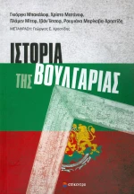 Ιστορία της Βουλγαρίας