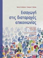 ΕΙΣΑΓΩΓΗ ΣΤΙΣ ΔΙΑΤΑΡΑΧΕΣ ΕΠΙΚΟΙΝΩΝΙΑΣ