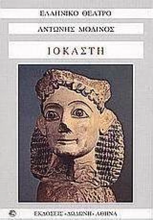 Ιοκάστη