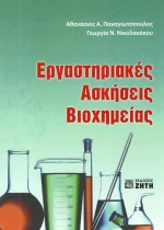 Εργαστηριακές ασκήσεις βιοχημείας