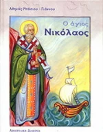 Ο Άγιος Νικόλαος