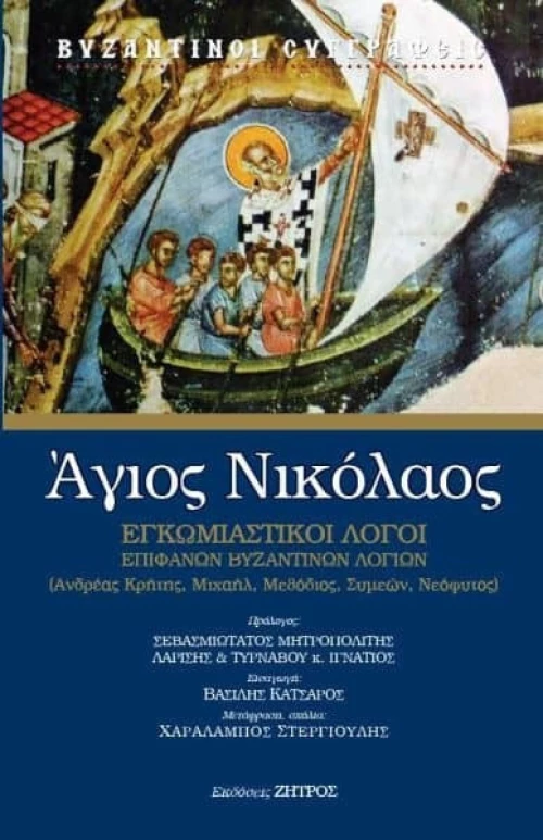 ΑΓΙΟΣ ΝΙΚΟΛΑΟΣ