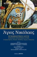ΑΓΙΟΣ ΝΙΚΟΛΑΟΣ