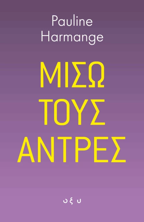 ΜΙΣΩ ΤΟΥΣ ΑΝΤΡΕΣ