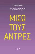 ΜΙΣΩ ΤΟΥΣ ΑΝΤΡΕΣ