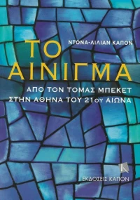 Το Αίνιγμα, Από τον Τόμας Μπέκετ στην Αθήνα του 21ου αιώνα