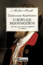 Τζερόλαμο Καρντάνο, ο βέβηλος μαθηματικός