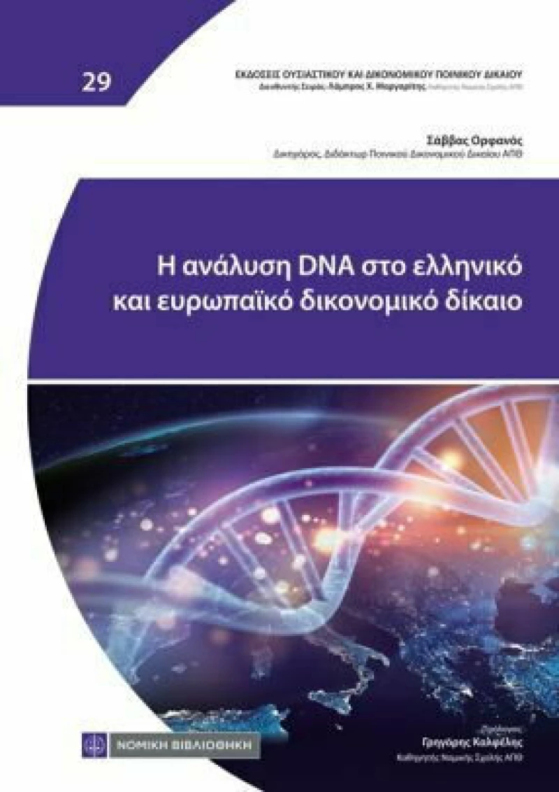 Η Ανάλυση DNA στο Ελληνικό και Ευρωπαϊκό Δικονομικό Δίκαιο