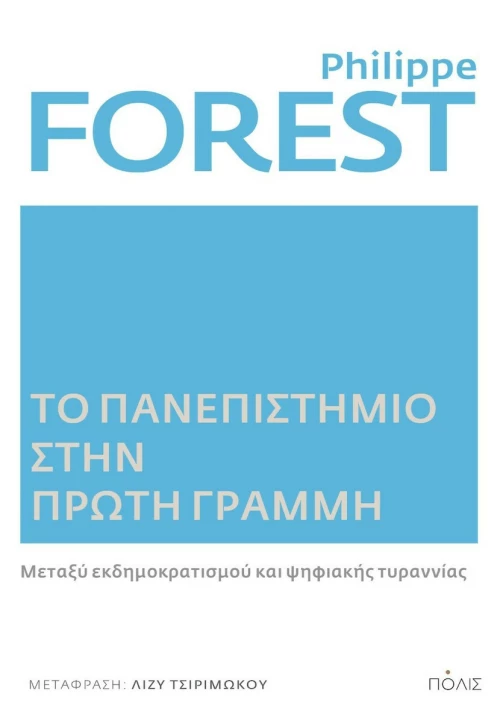Το Πανεπιστήμιο στην Πρώτη Γραμμή
