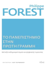 Το Πανεπιστήμιο στην Πρώτη Γραμμή